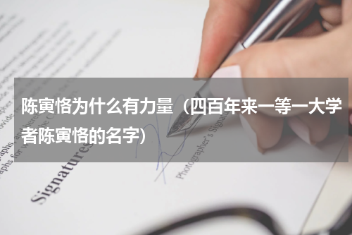 陈寅恪为什么有力量（四百年来一等一大学者陈寅恪的名字）