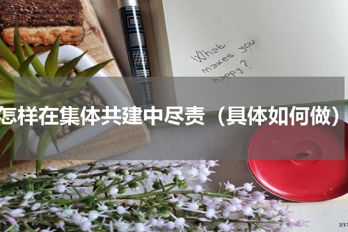 怎样在集体共建中尽责（具体如何做）