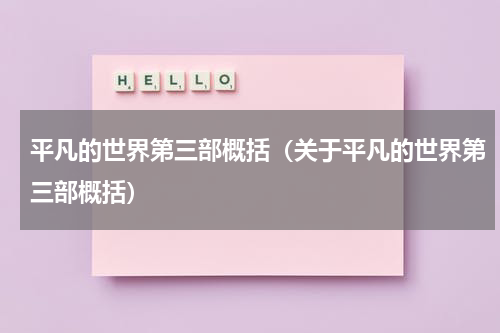 平凡的世界第三部概括（关于平凡的世界第三部概括）