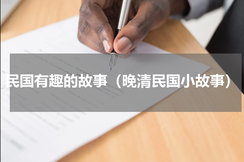 民国有趣的故事（晚清民国小故事）