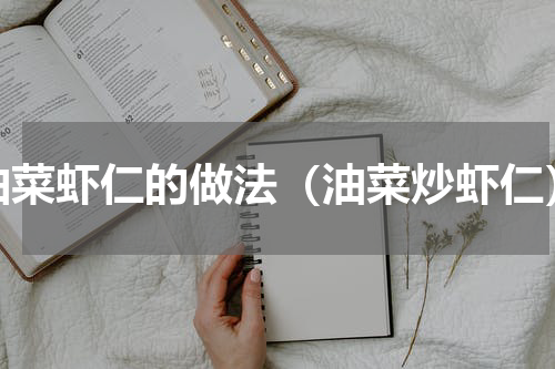 油菜虾仁的做法（油菜炒虾仁）