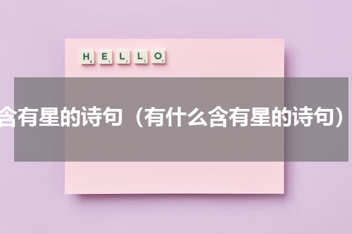 含有星的诗句（有什么含有星的诗句）