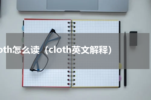 cloth怎么读（cloth英文解释）