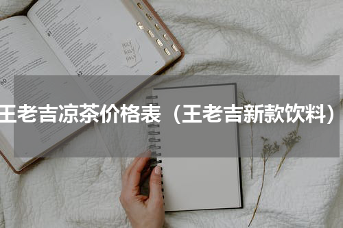 王老吉凉茶价格表（王老吉新款饮料）