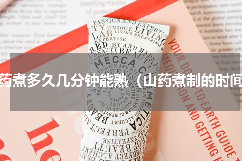 山药煮多久几分钟能熟（山药煮制的时间）