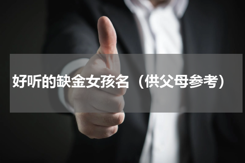 好听的缺金女孩名（供父母参考）