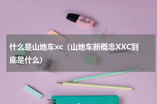 什么是山地车xc（山地车新概念XXC到底是什么）