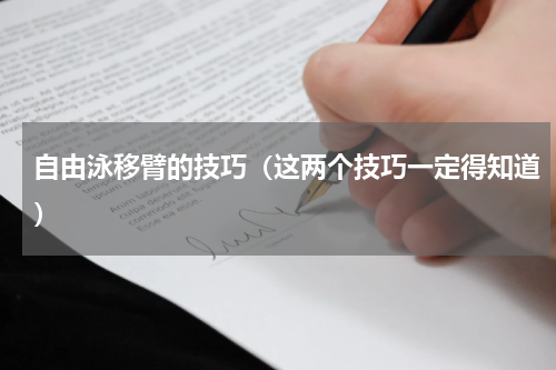 自由泳移臂的技巧（这两个技巧一定得知道）