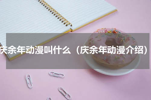 庆余年动漫叫什么（庆余年动漫介绍）