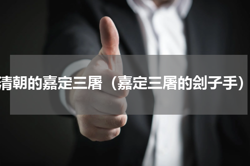 清朝的嘉定三屠（嘉定三屠的刽子手）