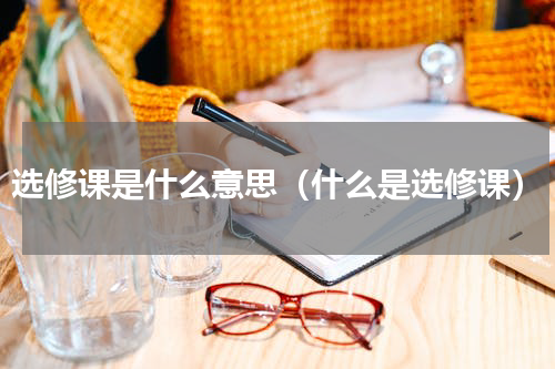 选修课是什么意思（什么是选修课）