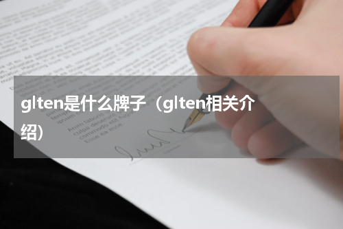 glten是什么牌子（glten相关介绍）