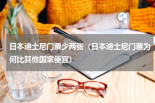 日本迪士尼门票少两张（日本迪士尼门票为何比其他国家便宜）