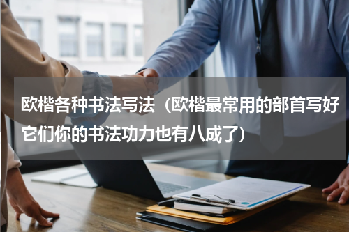 欧楷各种书法写法（欧楷最常用的部首写好它们你的书法功力也有八成了）
