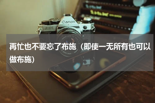 再忙也不要忘了布施（即使一无所有也可以做布施）