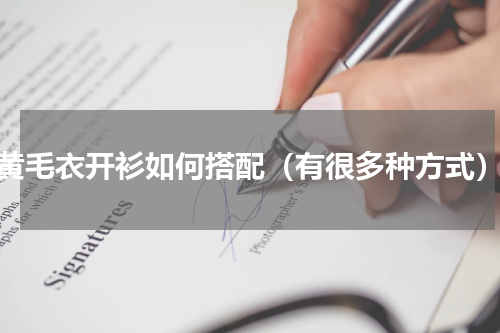 黄毛衣开衫如何搭配（有很多种方式）