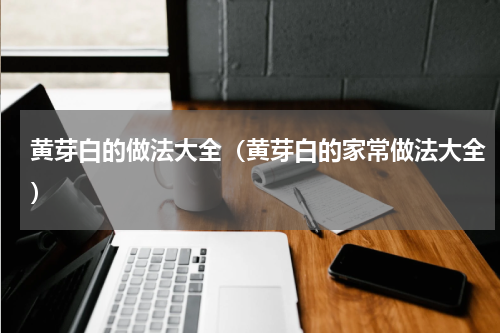黄芽白的做法大全（黄芽白的家常做法大全）
