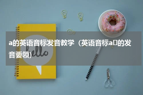 a的英语音标发音教学（英语音标aɪ的发音要领）