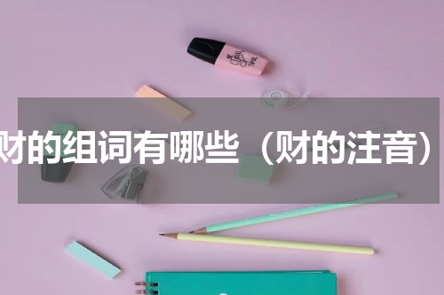 财的组词有哪些（财的注音）