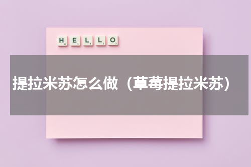 提拉米苏怎么做（草莓提拉米苏）