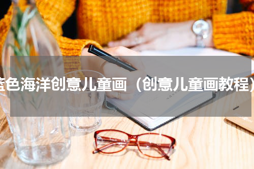 蓝色海洋创意儿童画（创意儿童画教程）