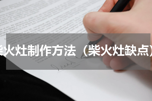 柴火灶制作方法（柴火灶缺点）