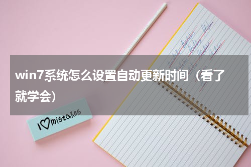 win7系统怎么设置自动更新时间（看了就学会）