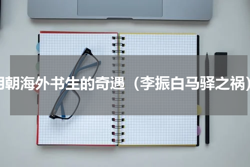 明朝海外书生的奇遇（李振白马驿之祸）