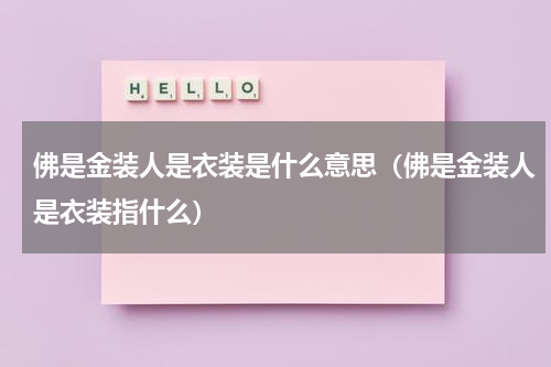 佛是金装人是衣装是什么意思（佛是金装人是衣装指什么）
