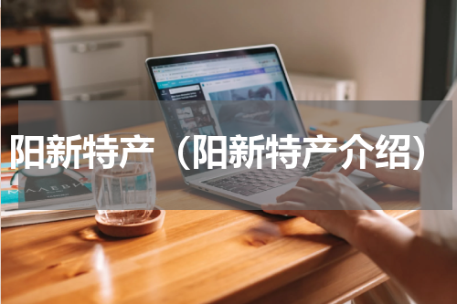 阳新特产（阳新特产介绍）