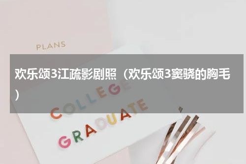 欢乐颂3江疏影剧照（欢乐颂3窦骁的胸毛）