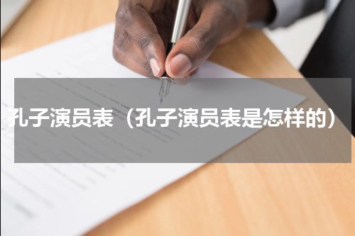 孔子演员表（孔子演员表是怎样的）