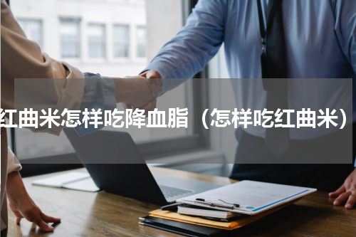 红曲米怎样吃降血脂（怎样吃红曲米）