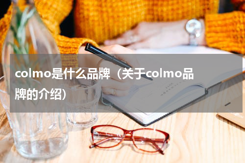 colmo是什么品牌（关于colmo品牌的介绍）