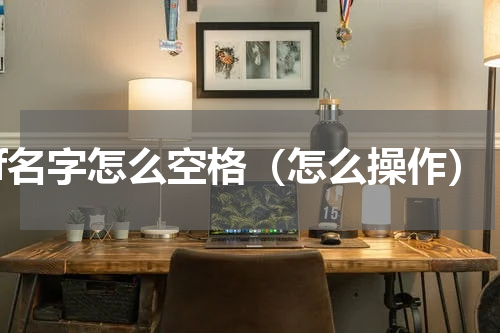 cf名字怎么空格（怎么操作）