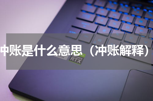 冲账是什么意思（冲账解释）