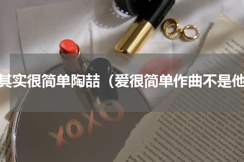 爱其实很简单陶喆（爱很简单作曲不是他）