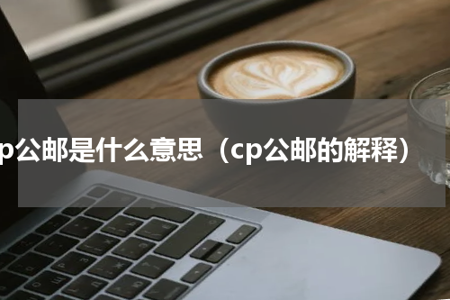cp公邮是什么意思（cp公邮的解释）