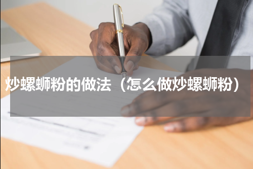 炒螺蛳粉的做法（怎么做炒螺蛳粉）