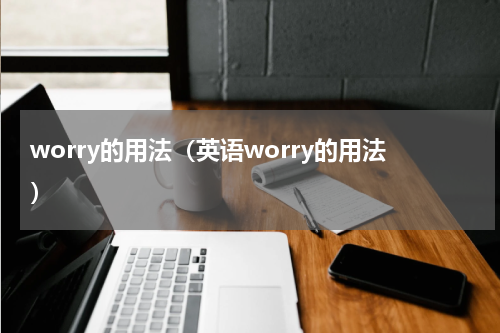 worry的用法（英语worry的用法）