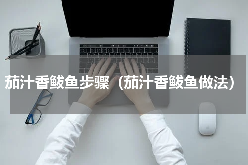 茄汁香鲅鱼步骤（茄汁香鲅鱼做法）