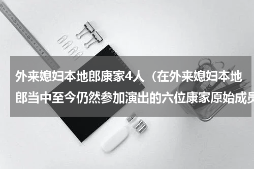 外来媳妇本地郎康家4人（在外来媳妇本地郎当中至今仍然参加演出的六位康家原始成员）