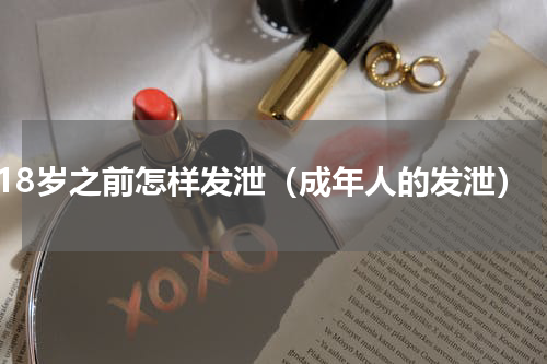 18岁之前怎样发泄（成年人的发泄）