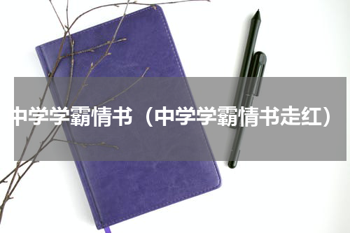 中学学霸情书（中学学霸情书走红）