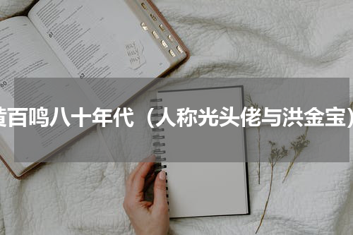 黄百鸣八十年代（人称光头佬与洪金宝）
