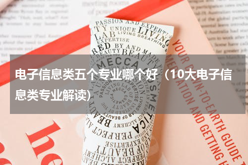 电子信息类五个专业哪个好（10大电子信息类专业解读）