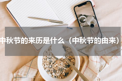 中秋节的来历是什么（中秋节的由来）