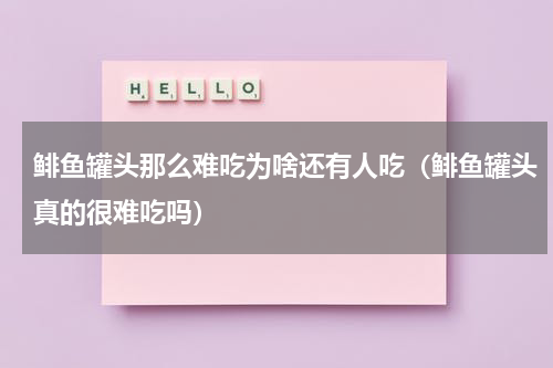 鲱鱼罐头那么难吃为啥还有人吃（鲱鱼罐头真的很难吃吗）