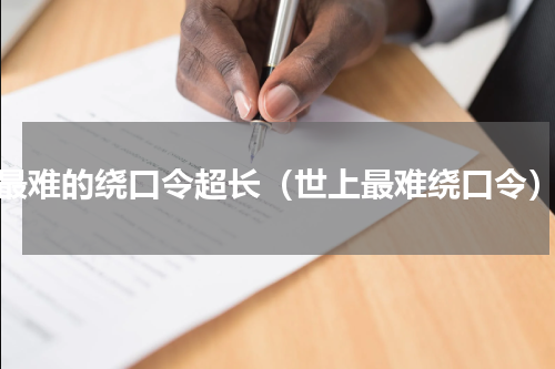 最难的绕口令超长（世上最难绕口令）