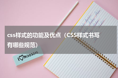 css样式的功能及优点（CSS样式书写有哪些规范）